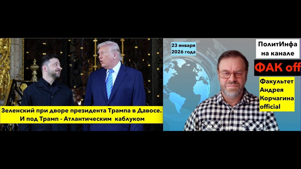 Зеленский в Давосе. Индейско-партизанская война  в Канаде против бледнолицых . Юля Навальная тупит.