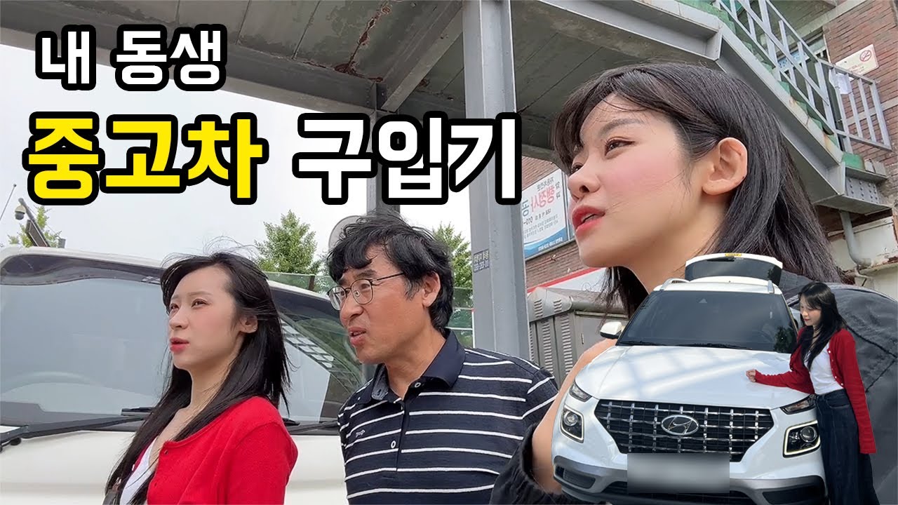 유튜버 필수 관문 중고차 구매 브이로그🚗 동생 베뉴 구입 후기