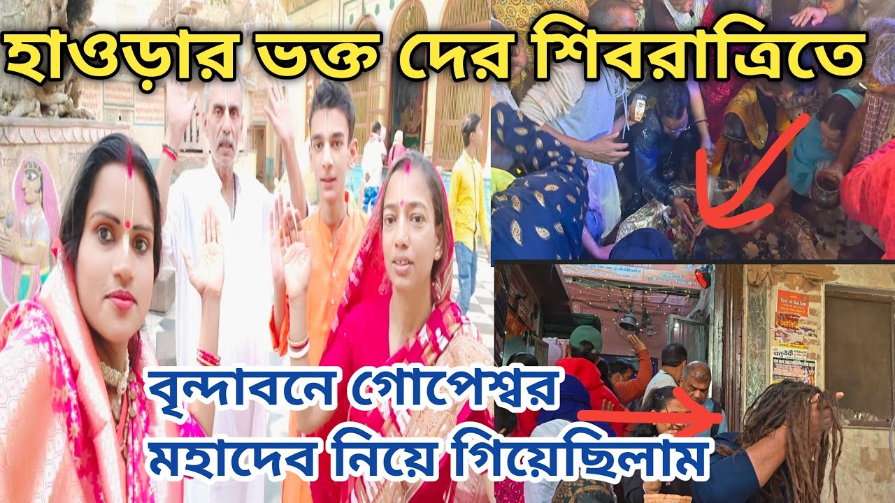 হাওড়ার ভক্ত দের শিবরাত্রিতে গোপেশ্বর মহাদেব নিয়ে গিয়েছিলাম 😳🙏#vrindavan #krishna#shivratri
