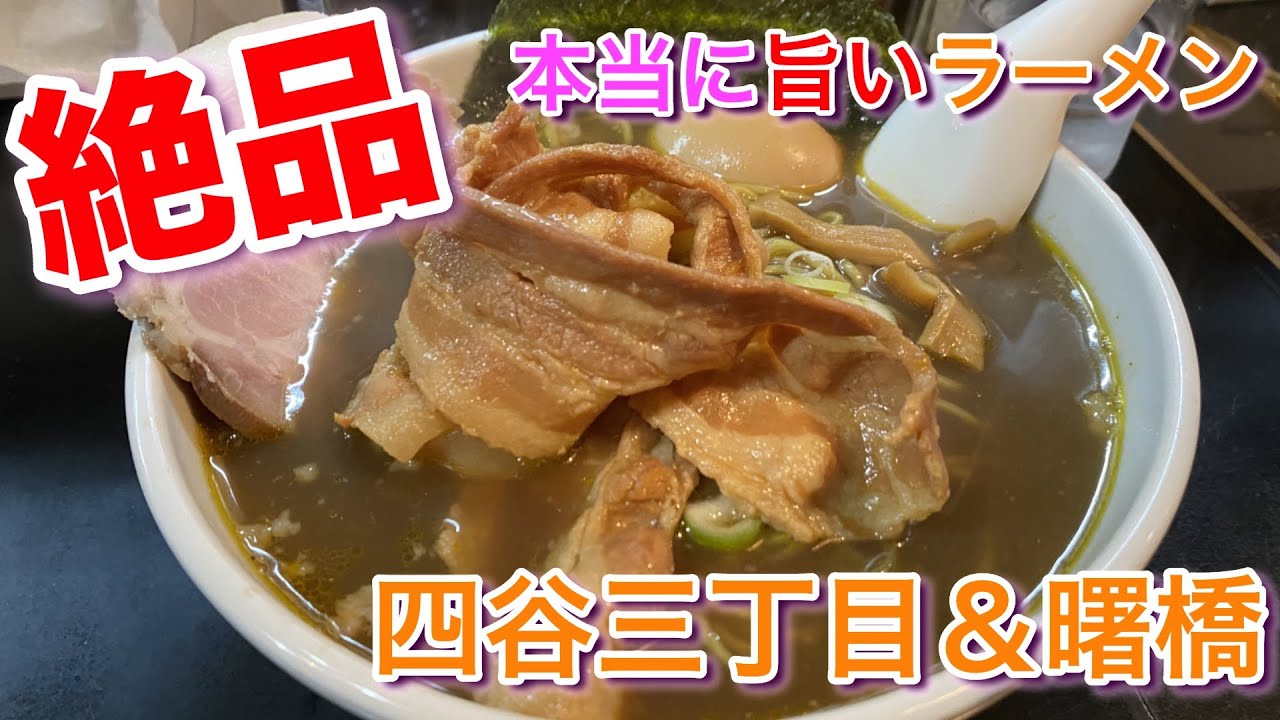 【四谷三丁目＆曙橋】本当に美味しいラーメン 一条流がんこ総本家 ＆ 鯛塩らーめん 灯花 ＆ 自家製麺 福は内
