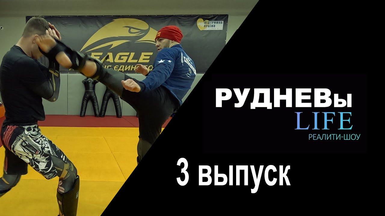 #3  Тайский бокс против боевого самбо. Рудневы Life. ВЛОГ.