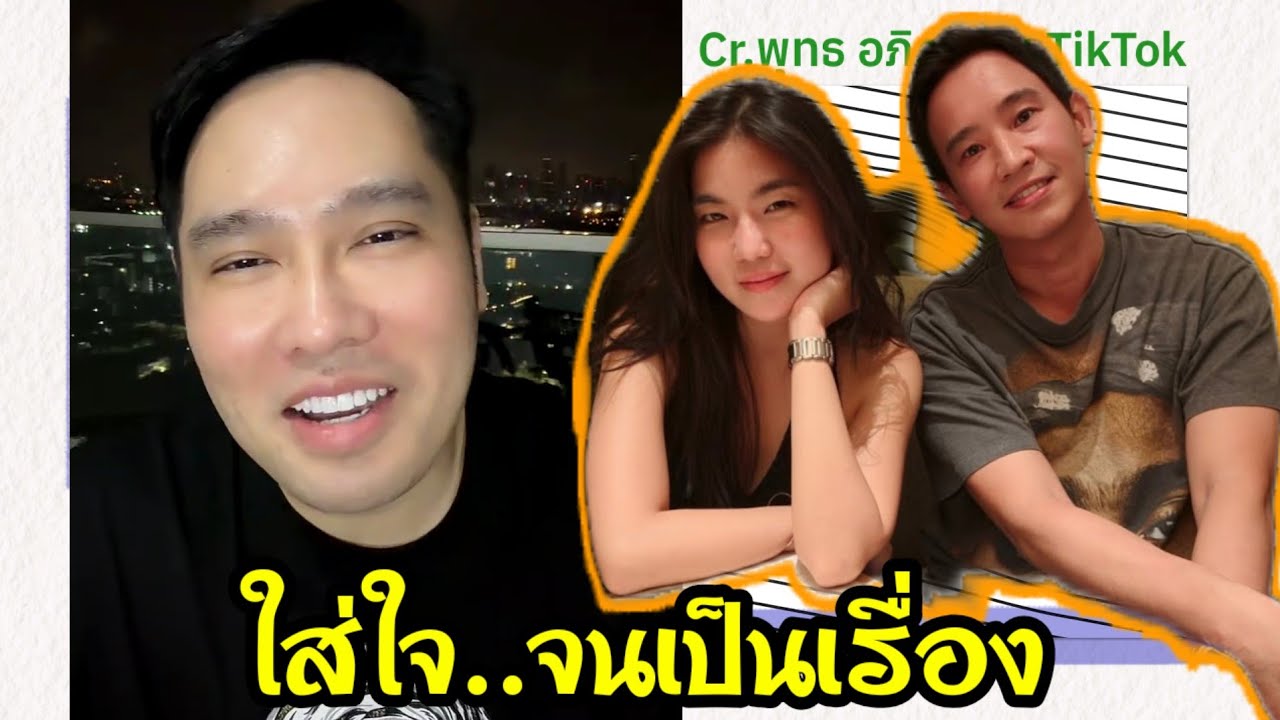 คุณพุทธ เล่าขำๆ...ติ๊กตอกรู้งานจริงๆ #พิธา #พุทธอภิวรรณ #ไอซ์รักชนก 