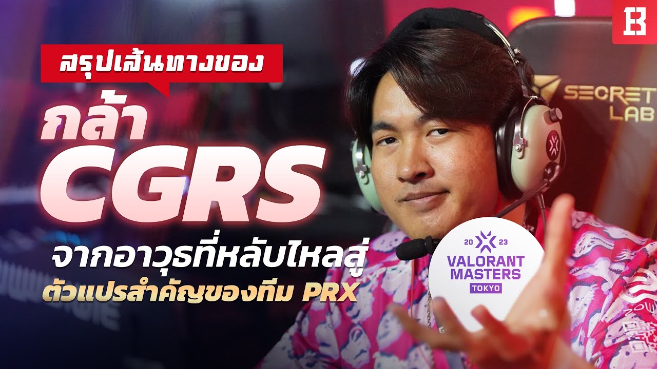 สรุปเส้นทางกล้า CGRS จากอาวุธที่หลับไหลสู่ตัวแปรสำคัญของทีม PRX ใน Valorant Master Tokyo 2023
