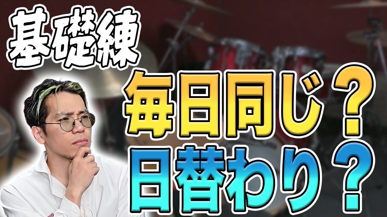 【プロドラマーの結論】基礎練習は毎日変える？同じでいい？【ドラム】