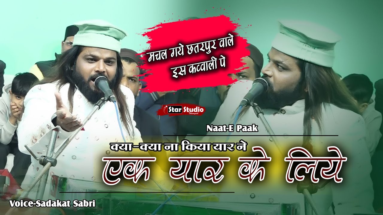 Naat-E Paak मचल गए छतरपुर वाले इस कव्वाली पे | क्या क्या ना किया यार एक यार के लिए | Sadakat Sabri