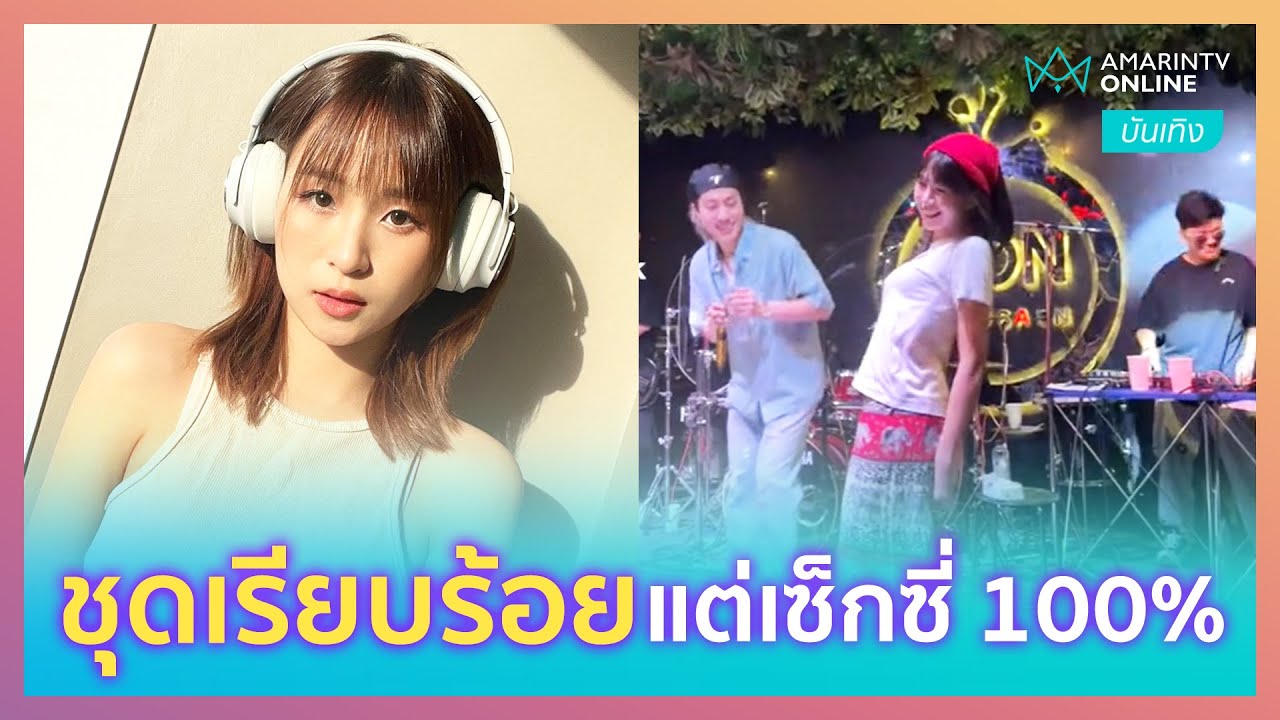 นารา เทพนุภา โชว์สเต็ปเต้น Ma Boy ชุดเรียบร้อยแต่เซ็กซี่ 100% | บันเทิงถึงที่