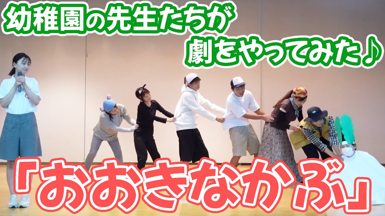 『おおきなかぶ』幼稚園の先生たちが劇をやってみた♪(幼稚園/保育園)