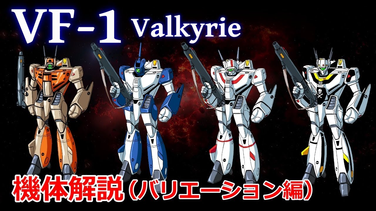 【マクロス】VF-1 バルキリー機体解説 ～バリエーション編～