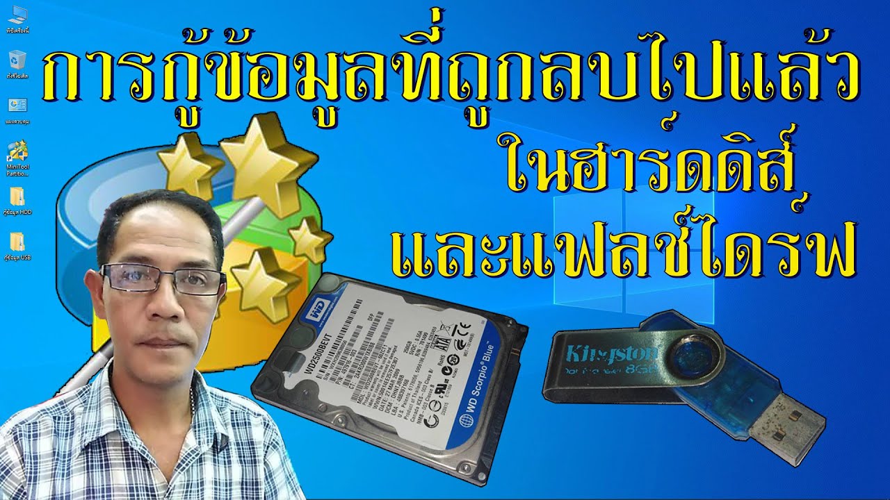 การกู้ข้อมูลที่ถูกลบไปแล้ว ในฮาร์ดดิส HDD และแฟลช์ไดร์ฟ USB