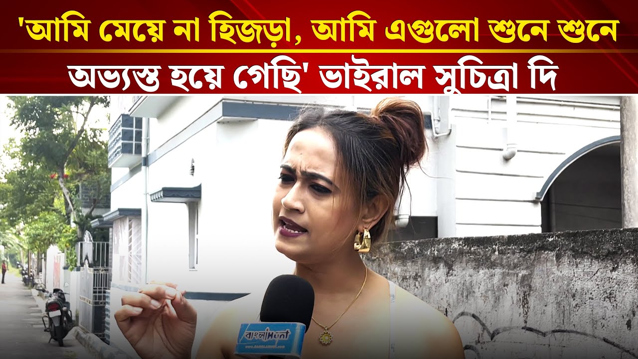 'আমি মেয়ে না হিজড়া, আমি এগুলো শুনে শুনে অভ্যস্ত হয়ে গেছি' ভাইরাল সুচিত্রা দি