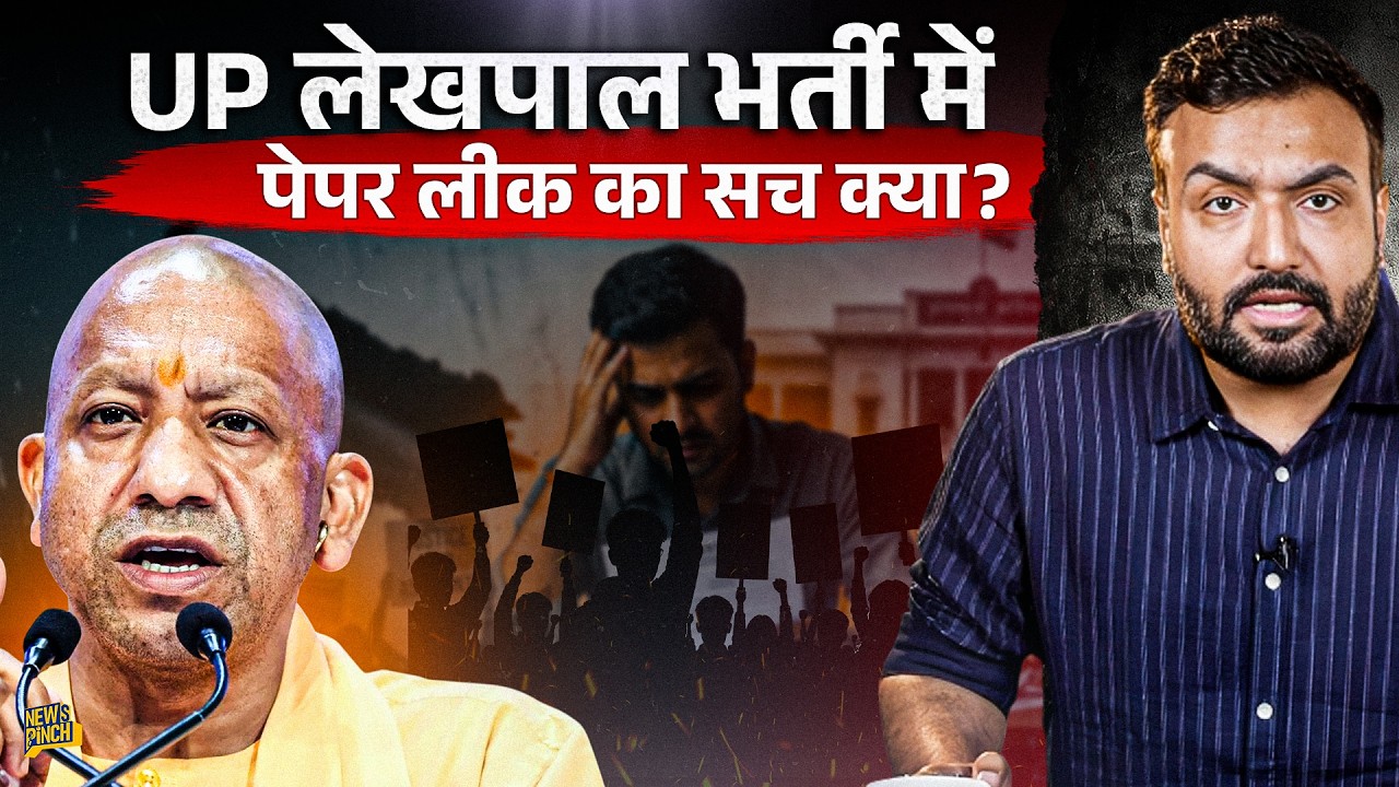 UP Lekhpal Bharti में Paper Leak के आरोप, कैसे वीडियो वायरल? UPSSSC, Yogi सरकार जांच कब करवाएगी? 
