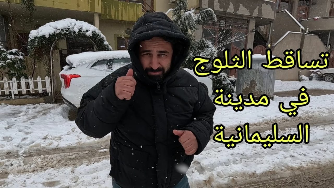تساقط الثلوج داخل مدينة السليمانية