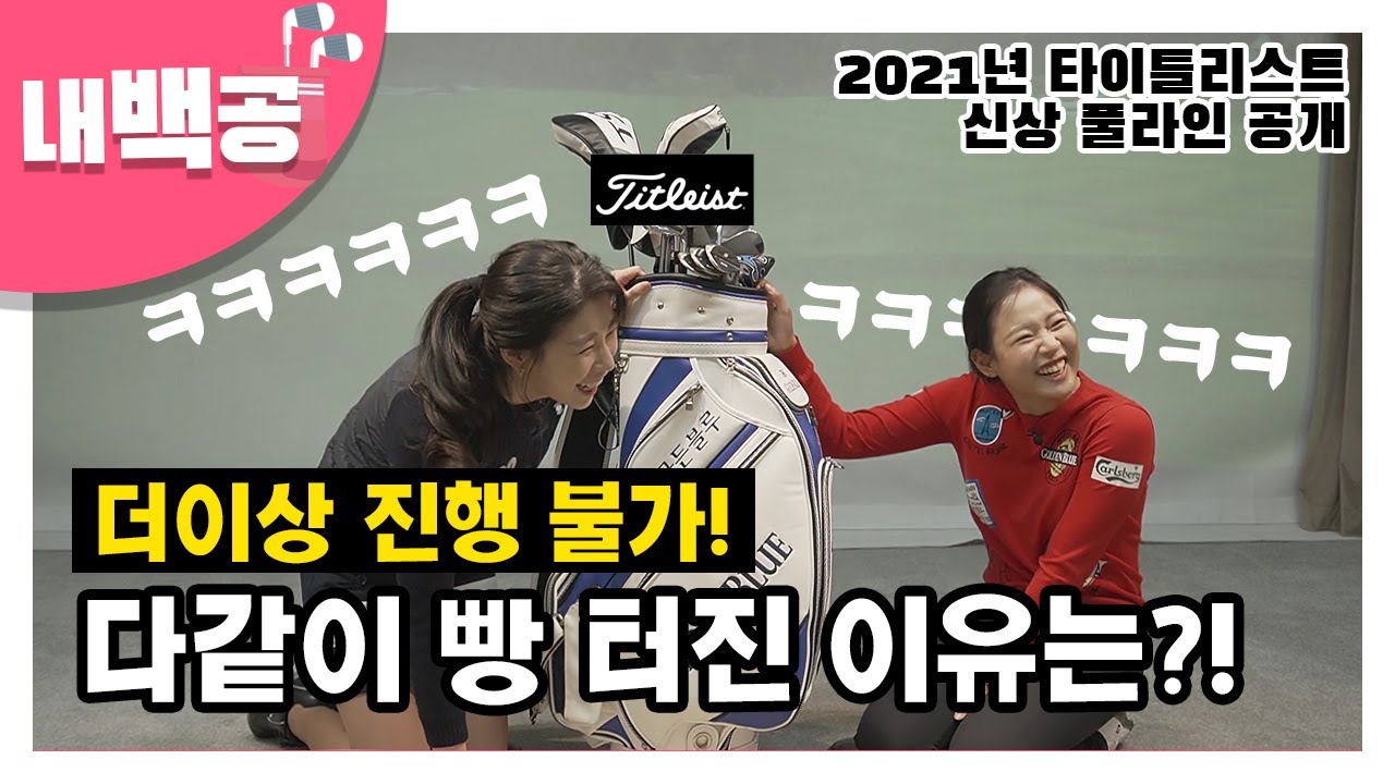 [내백공] 미녀골퍼 김송연프로, 골프백 공개 도중 촬영이 불가한 이유는?! | 타이틀리스트 tsi3 ts2