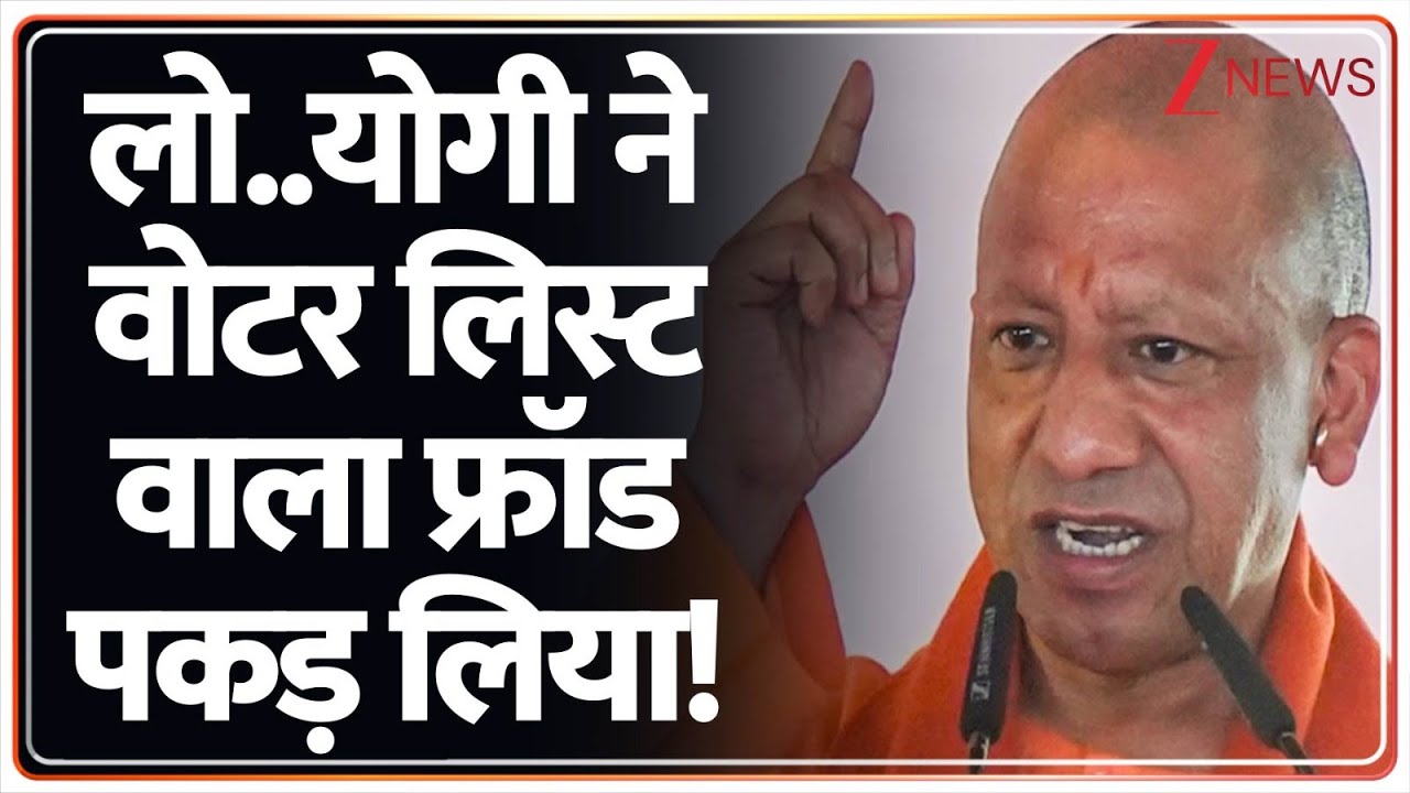 CM Yogi On SIR: लो..योगी ने वोटर लिस्ट वाला फ्रॉड पकड़ लिया! | CM Yogi Adityanath | Uttar Pradesh