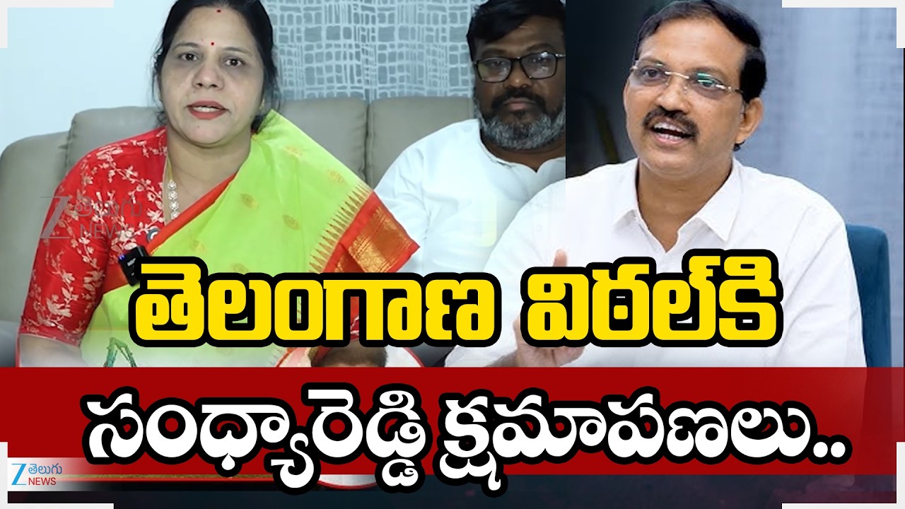 Sandhya Reddy Apology To Telangana Vittal | తెలంగాణ  విఠల్ కి సంధ్యారెడ్డి క్షమాపణలు.. | Zee  News
