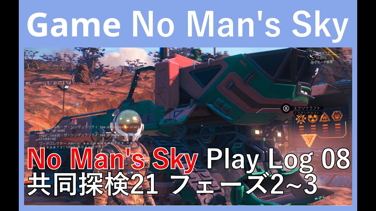 コロッサスで共同探検21：フェーズ2~3 NO MAN'S SKY PLAY LOG 08