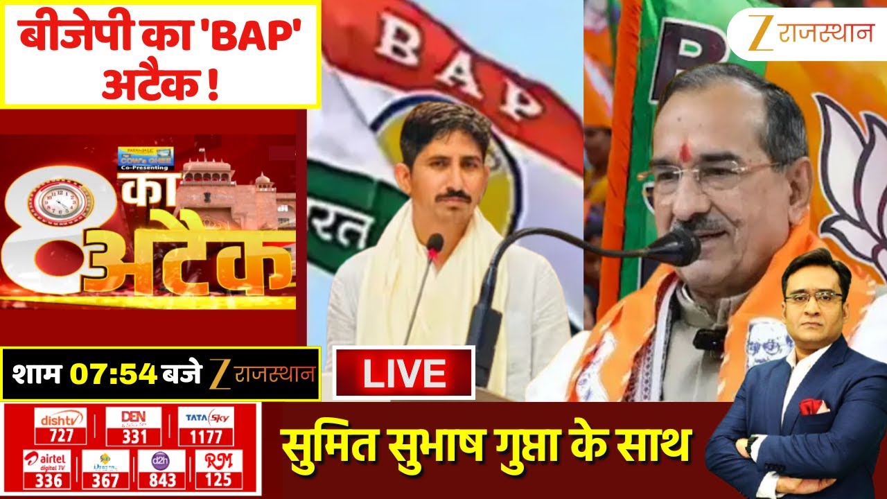 8 Ka Attack LIVE : बीजेपी का 'BAP' अटैक ! | BJP V/s BAP | Madan Rathore | Rajkumar Roat