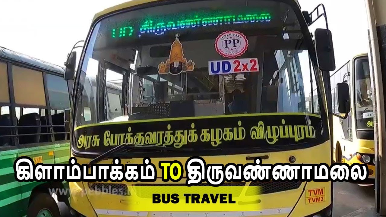 கிளாம்பாக்கம் to திருவண்ணாமலை |  Kilambakkam KMBT to Tiruvannamalai  | Bus Travel