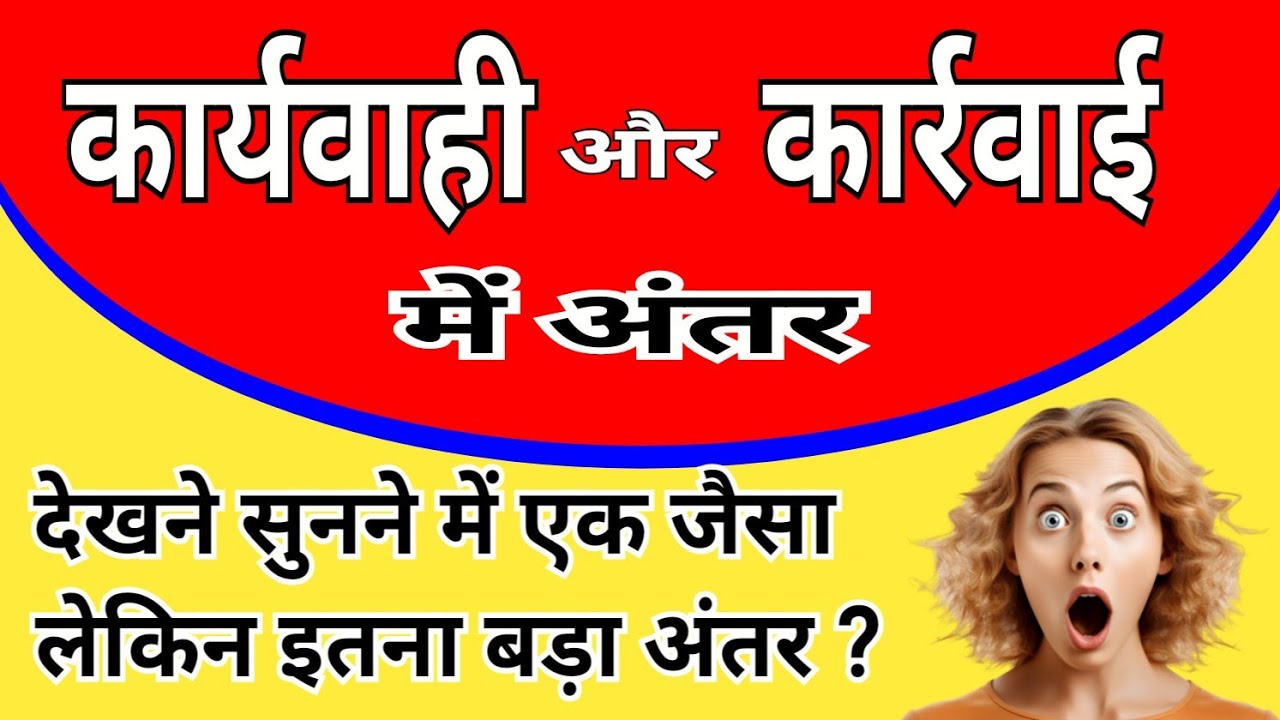 कार्यवाही और कार्रवाई में अंतर। Karyvahi aur karrwai me antar