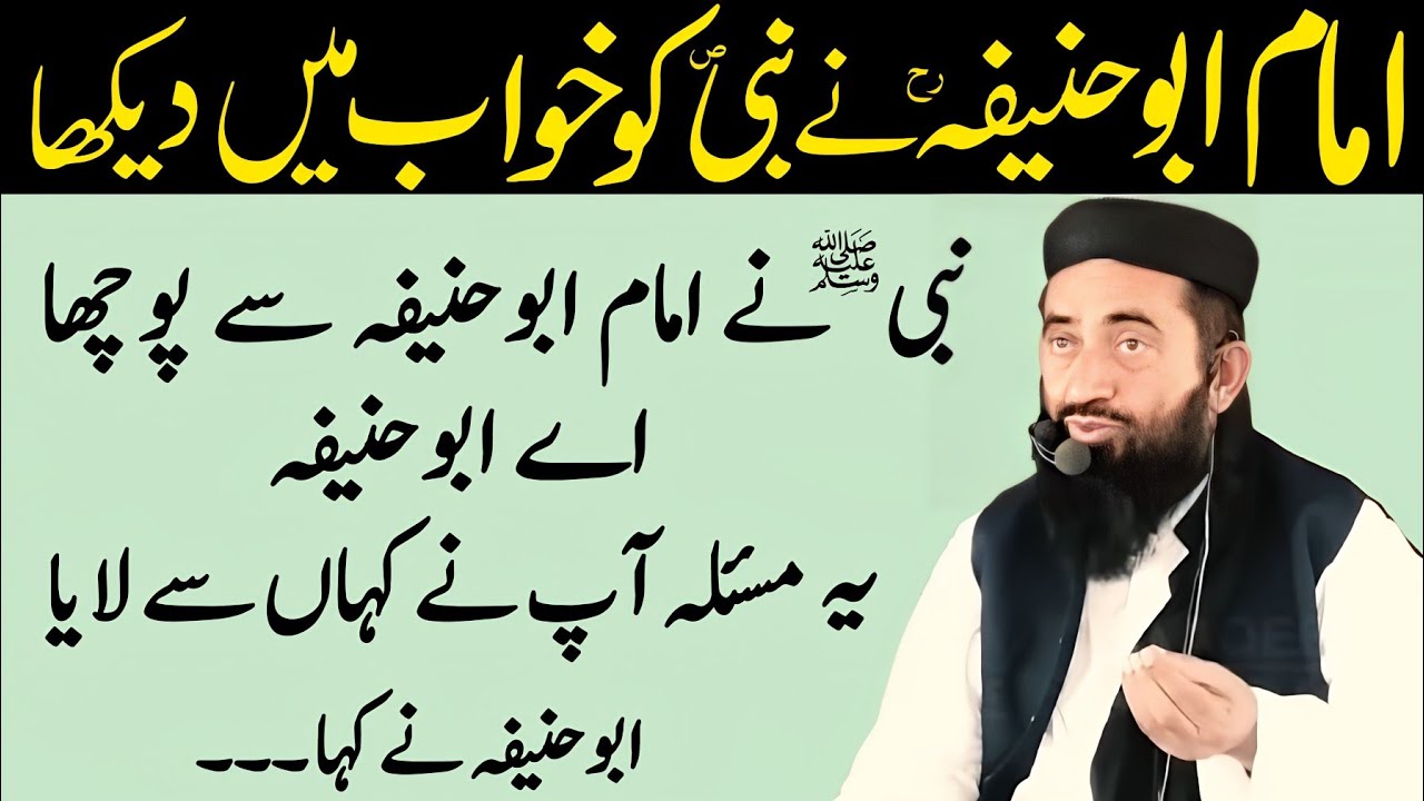Imam Abu Hanifa Nabi SAW Ko Khuwab Mai Dekha Nabi SAW Ne Abu Hanifa Se Pocha waqia | Manzoor mengal