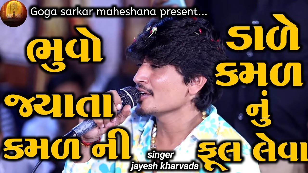 Jayesh kharvada | ભુવો જ્યાતા કમળ ની ડાળે કમળ નું ફૂલ લેવા | jayesh kharvada New aalap trending 2026