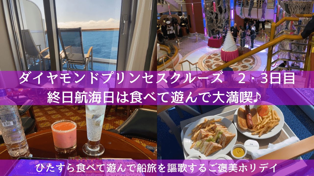 【ダイヤモンドプリンセス】2024年GW横浜発着9泊10日のクルーズ旅行を満喫するご褒美ホリデイ/終日航海日は船内レストランとイベントを謳歌してリフレッシュ