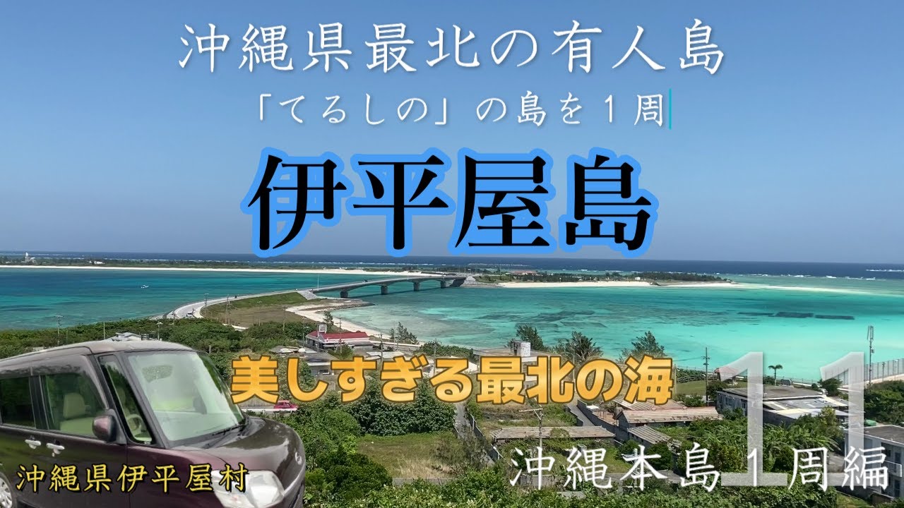 沖縄県最北端の離島の海がやばすぎる！伊平屋島と野甫島１周旅【沖縄本島１周編vol.１１】