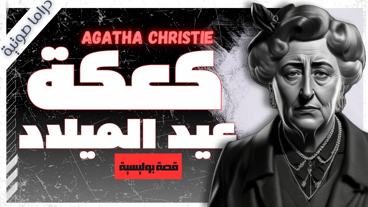 مغامرة كعكة عيد الميلاد | أجاثا كريستي | قصص بوليسية | روايات مسموعة | بصوت اسلام عادل