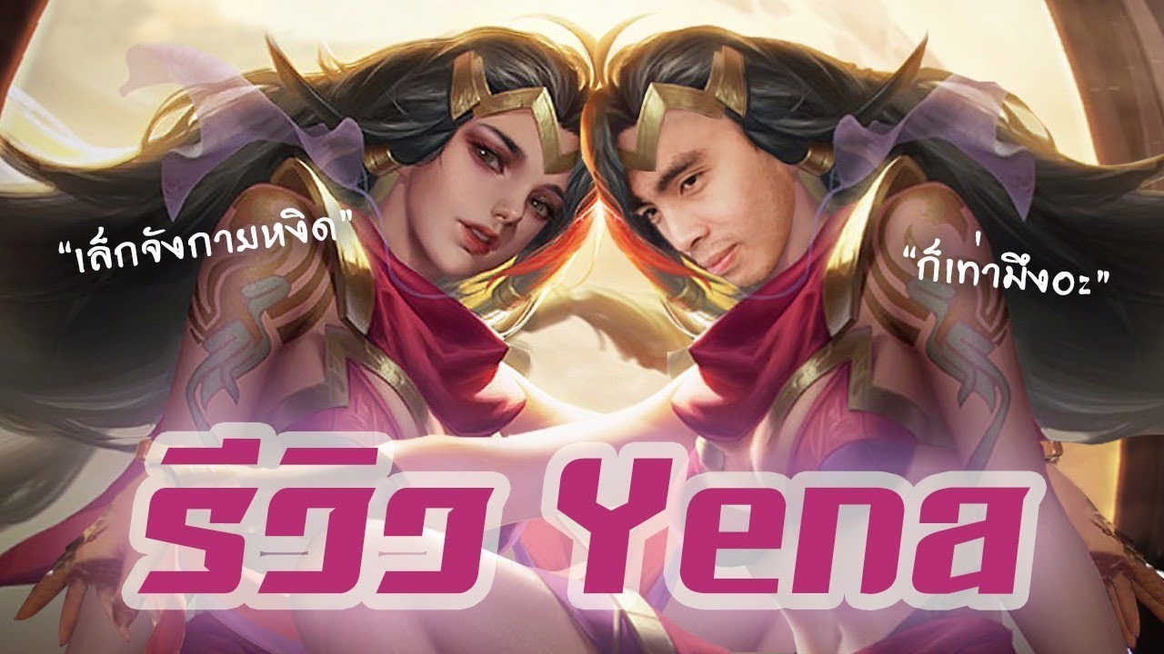 ROV : Yena รีวิวแบบเกรียนเทพฉบับกายหงิด !!