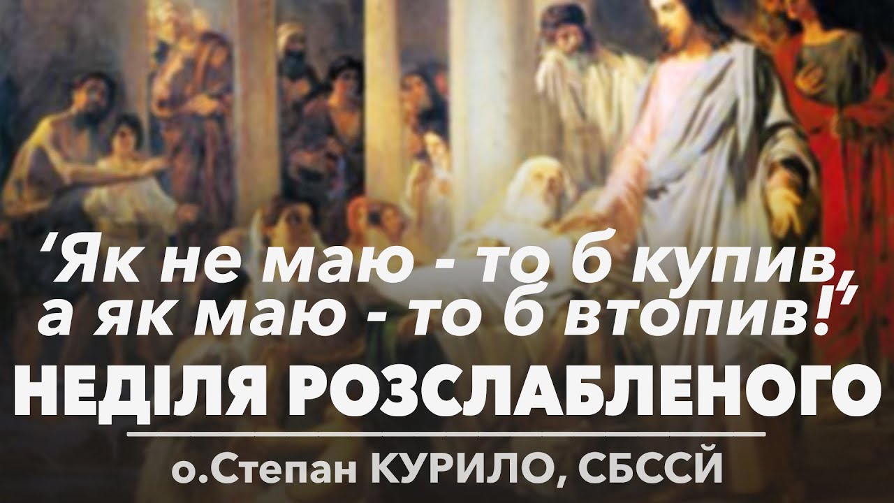 НЕДІЛЯ РОЗСЛАБЛЕНОГО • 'Як не маю - то б купив, а як маю - то б втопив!' • о.Степан КУРИЛО, СБССЙ