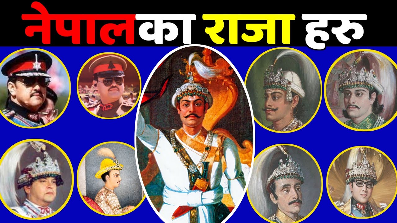 नेपालका शाह-वंशिय राजा हरु || King Of Nepal History || Shah Dynasty Of Nepal