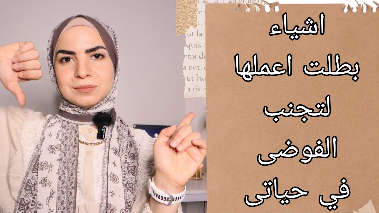 احذري❌ اشياء بطلت اعملها لتجنب الفوضى في حياتي | ربة المنزل