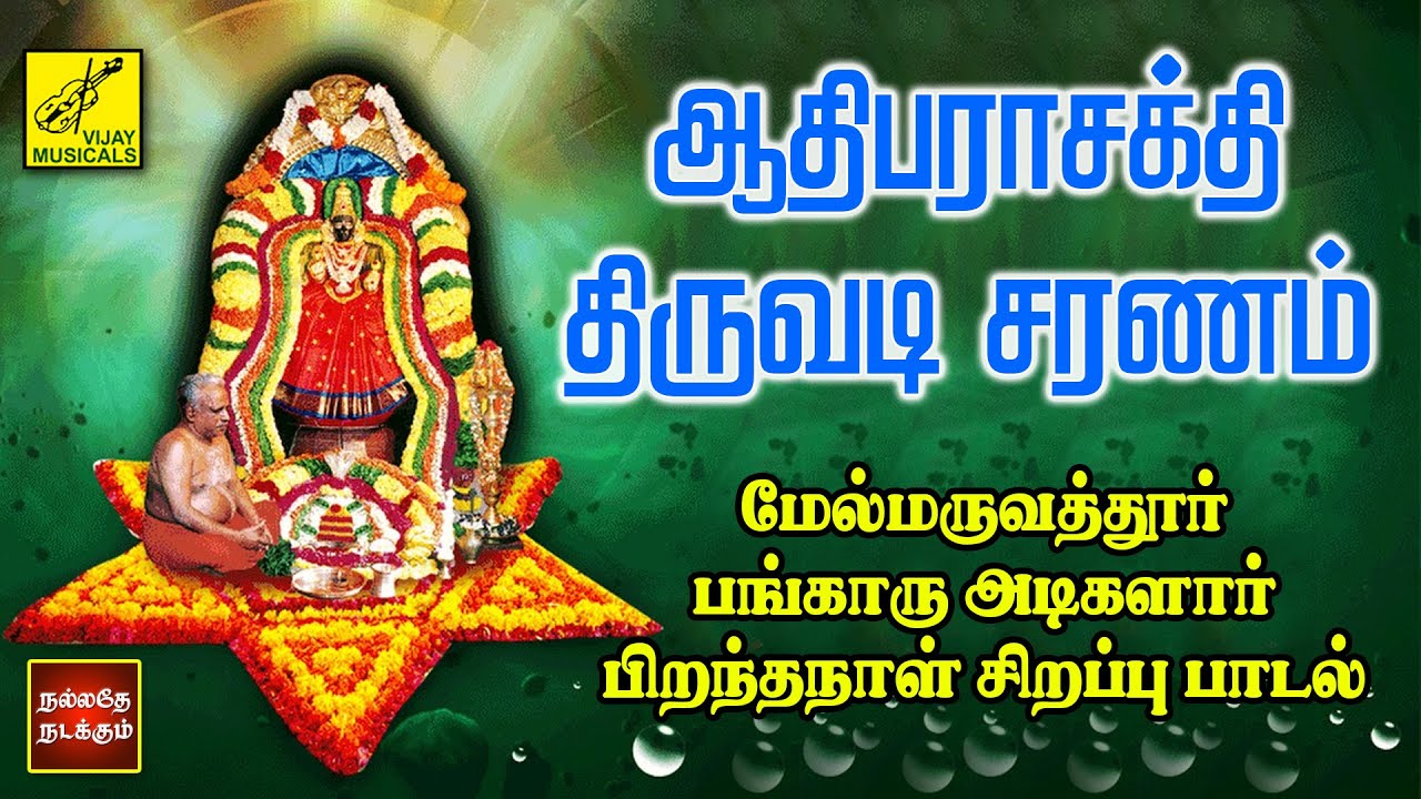 Melmaruvathur Bangaru Adigalar B'day Special Song | Adiparasakthi Thiruvadi Saranam | Vijay Musicals