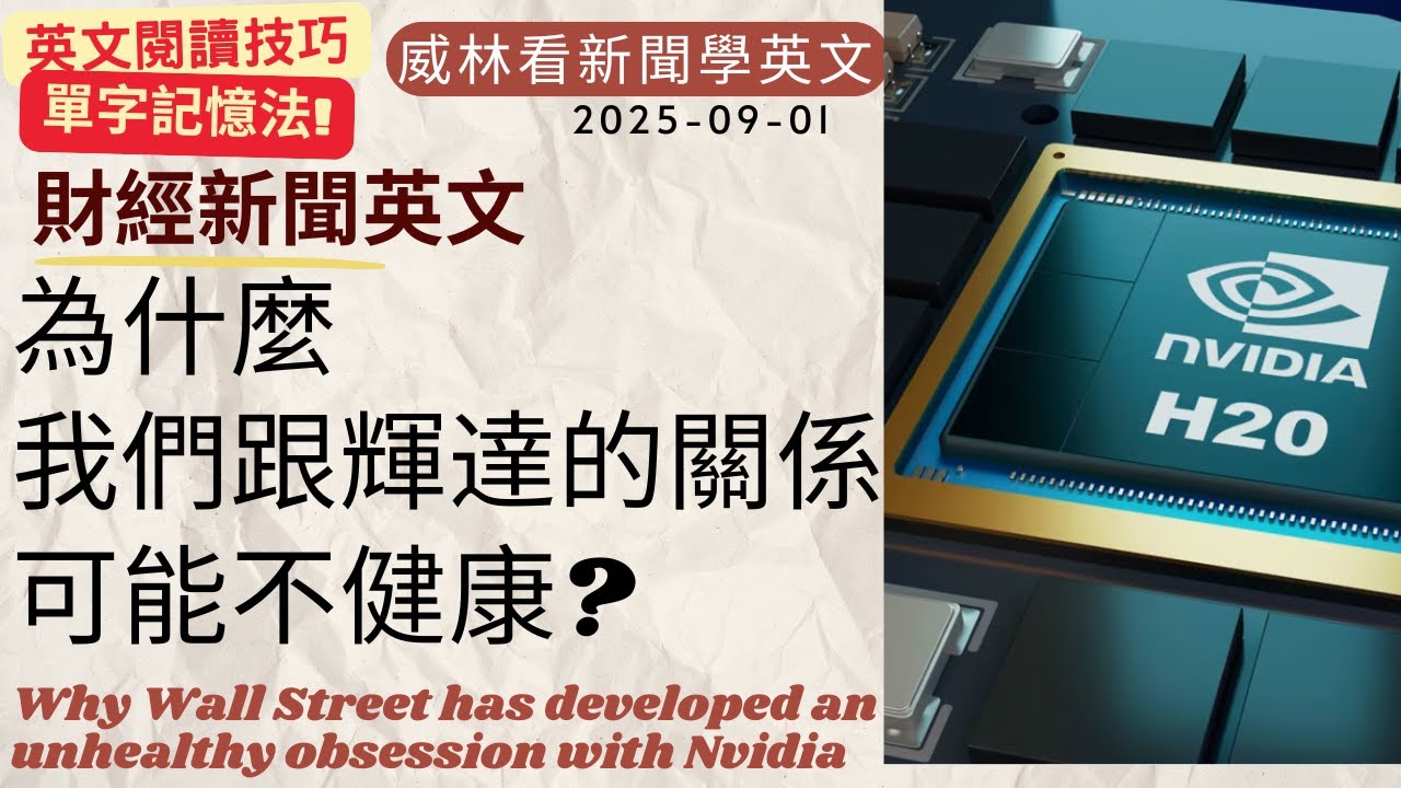 [看新聞學英文]為什麼? 我們跟輝達的關係, 可能不健康?! (2025-09-01) #時事英文 #英文閱讀 #英文單字 #英語學習