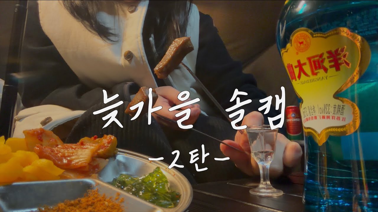 ‎[생선구이백반편] 먹고 또 먹는 천고마비의 계절, 늦가을 캠핑🍂2탄(생선구이, 황태미역국, 꼬치어묵탕, 양꼬치구이, 어묵우동)