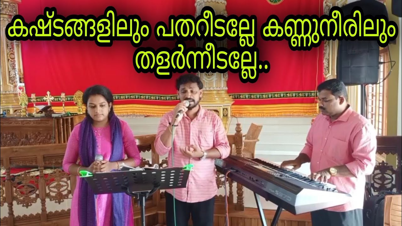 കഷ്ടങ്ങളിലും പതറീടല്ലേ കണ്ണുനീരിലും തളർന്നീടല്ലേ | Roy Puthur | Riya Baby | Keys : Binu Kadampanad