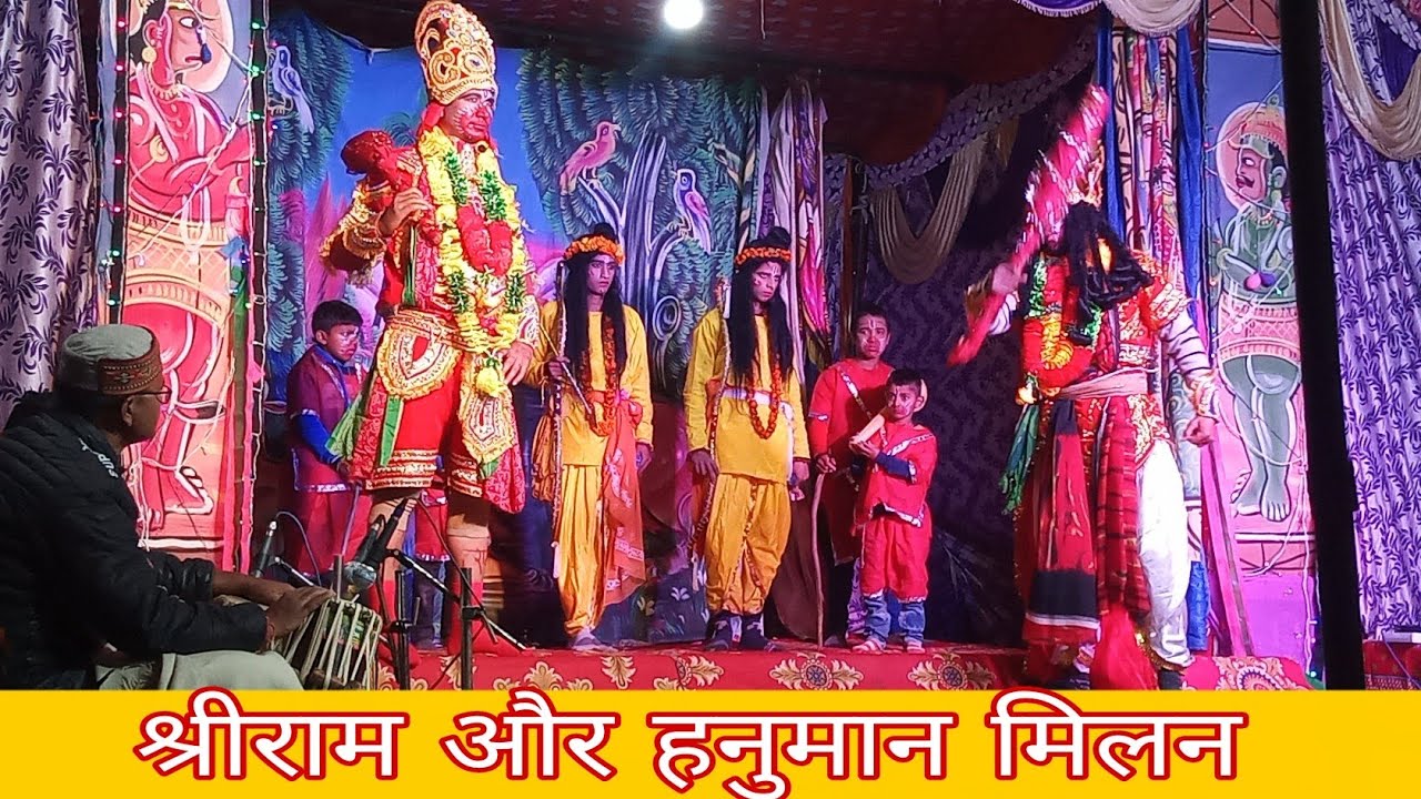 श्रीराम और हनुमान मिलन/kumauni pahadi ramleela hanuman Milan/pattharkhola Almora ramleela