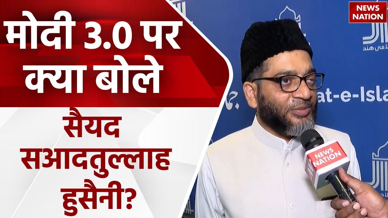 Modi 3.0 पर Jamaat-e-Islami Hind के अध्यक्ष Syed Sadatullah Hussaini के साथ खास बातचीत