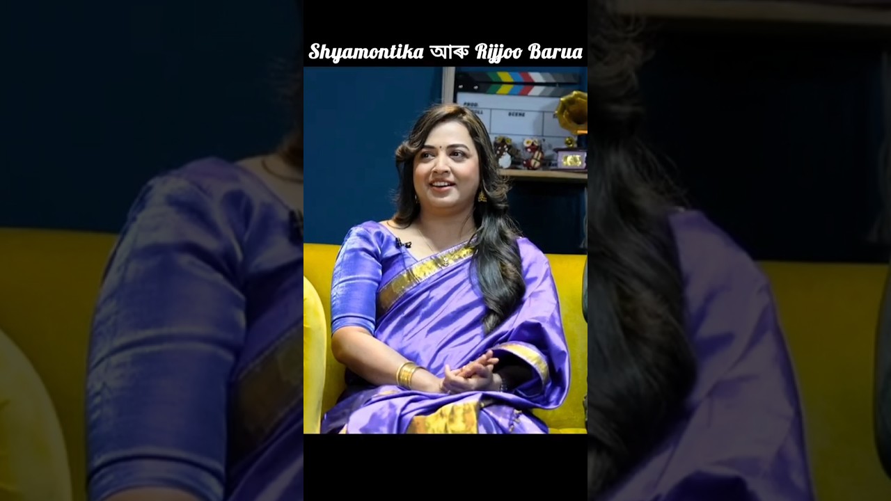 Shyamontika Sharma আৰু Rijjoo Barua #shorts #podcast #shyamontikasharma #assameseskpodcast
