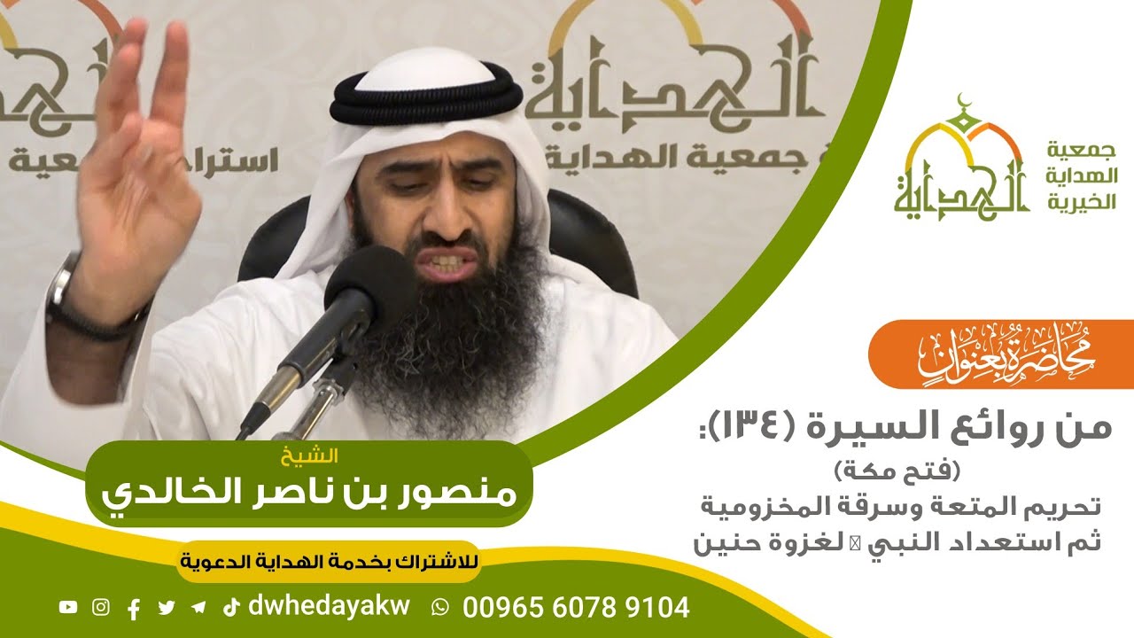 من روائع السيرة (134):  (فتح مكة) تحريم المتعة وسرقة المخزومية ثم استعداد النبي ﷺ لغزوة حنين