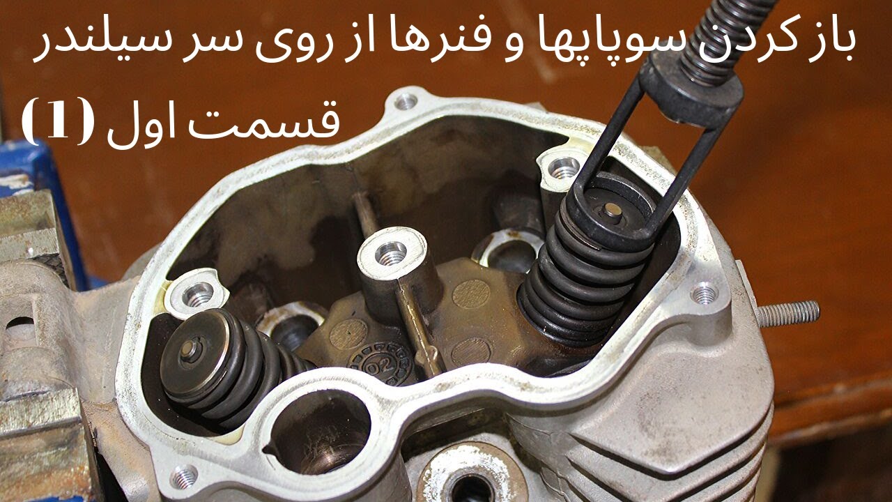 آموزش باز کردن سوپاپها و فنرهای سرسیلندر موتورسیکلت قسمت اول