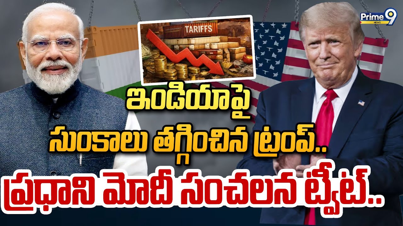 ఇండియాపై సుంకాలు తగ్గించిన ట్రంప్.. ప్రధాని మోదీ సంచలన ట్వీట్.. | Modi Tweet On America Tariffs