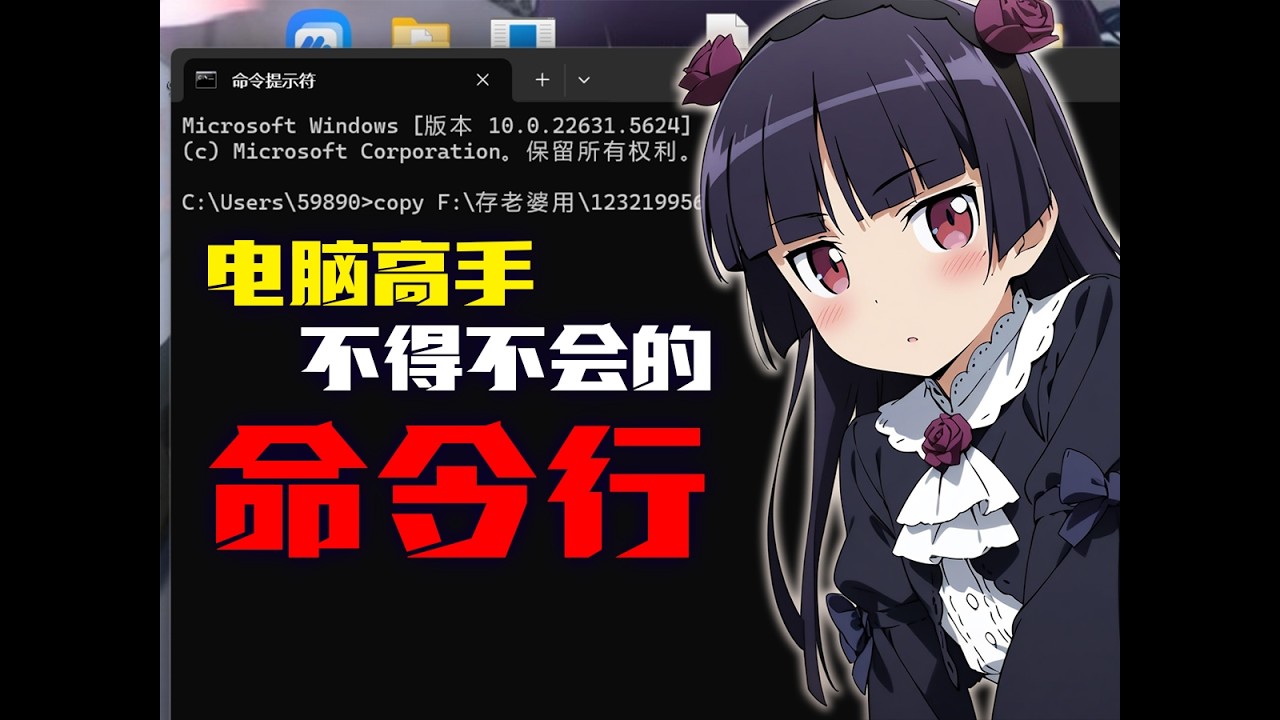 【看番教程44】一招教你装电脑糕首，什么是命令行，有什么用？命令行要怎么写？命令行保姆级别入门教程