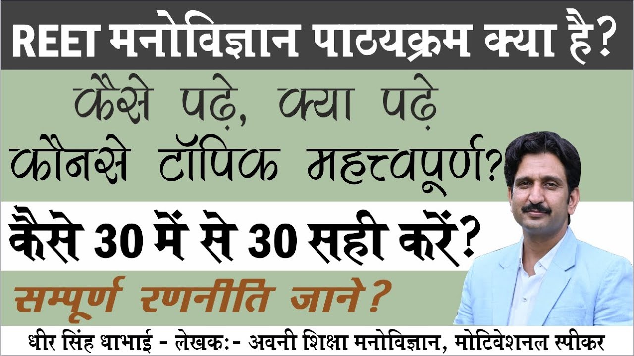 REET | शिक्षा मनोविज्ञान का पाठ्यक्रम | पैटर्न, क्या व कैसे पढ़े | सम्पूर्ण रणनीति | REET 2021 | CTET
