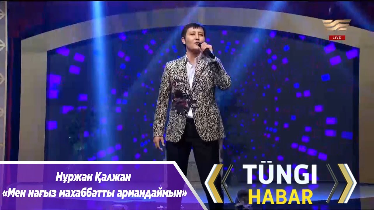 Нұржан Қалжан – «Мен нағыз махаббатты армандаймын»