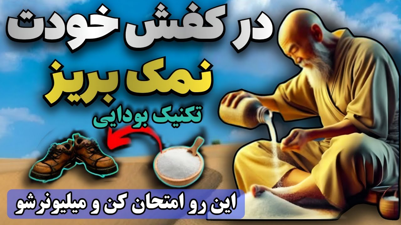 دانش ممنوعه بودایی| ریختن نمک در کفش می تونه یک روزه زندگیت رو متحول کنه!