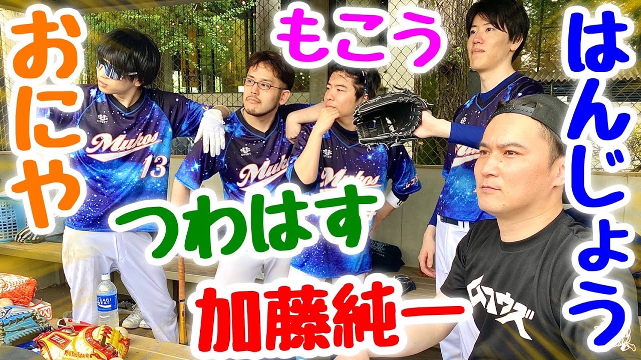 【沼回】加藤純一率いる配信者軍団がムコウズ初参戦で大暴れ！野球女子の実力に度肝を抜かれる！w