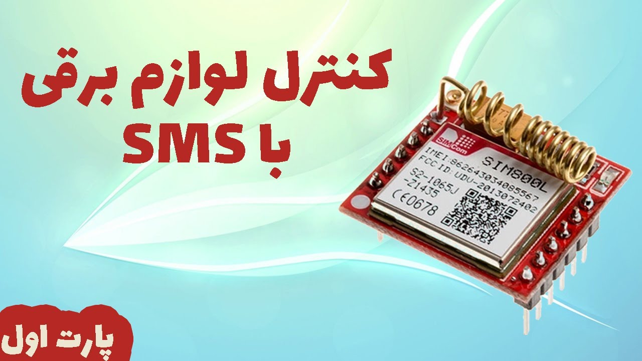 کنترل لوازم برقی با SMS