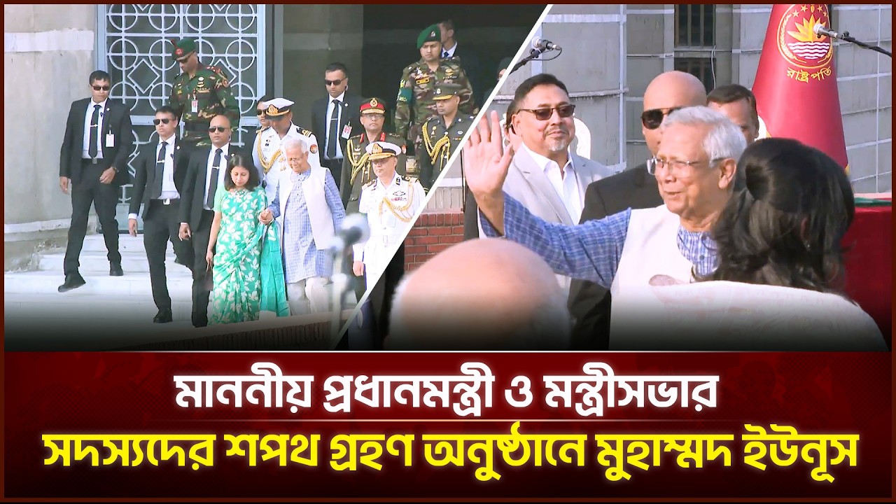 মাননীয় প্রধানমন্ত্রী ও মন্ত্রীসভার সদস্যদের শপথ গ্রহণ অনুষ্ঠানে মুহাম্মদ ইউনূস | Face The People