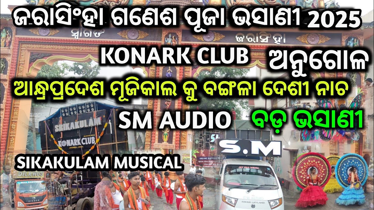 JARASINGHA ( KONARK CLUB)GANSHA PUJA BHASANI 2025 ....SM AUDIO.. ANDHRA PRADESH SIKAKUMA MUSICAL 